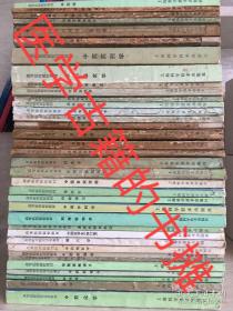 中藥藥理學(xué) 等37冊(cè)合售 中醫(yī)高等醫(yī)藥院校教材 1986年成都中醫(yī)藥大學(xué)內(nèi).婦.兒.中藥.方劑.基礎(chǔ).診斷.師承筆記,真?zhèn)饕粡埣?假傳萬丈書 均按歌訣重點(diǎn)理解記憶講解