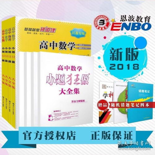 2018恩波教育 小題狂做大全集 數學物理化學生物 4本套裝 配套教材同步基礎鞏固拓展提優(yōu)對接高考訓練習題 附答案全解全析